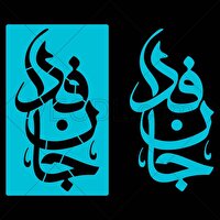 فراخوان شرکت در پویش جان فدا برای ایران