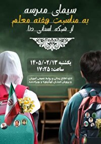 پخش ویژه برنامه سیمای مدرسه از شبکه دنا