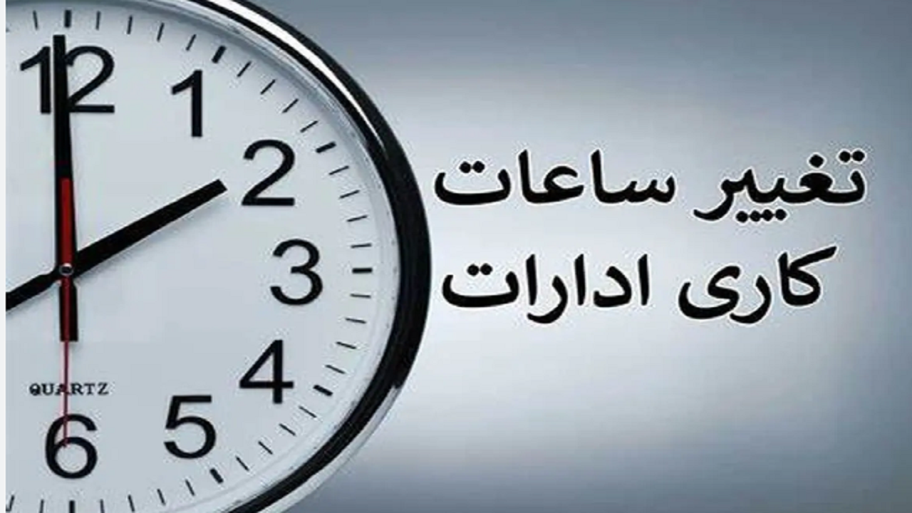 اطلاعیه تغییر ساعت کاری ادارات آذربایجان شرقی از روز ۱۵ اردیبهشت