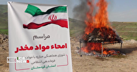 امحای بیش از یک تن مواد مخدر در کردستان