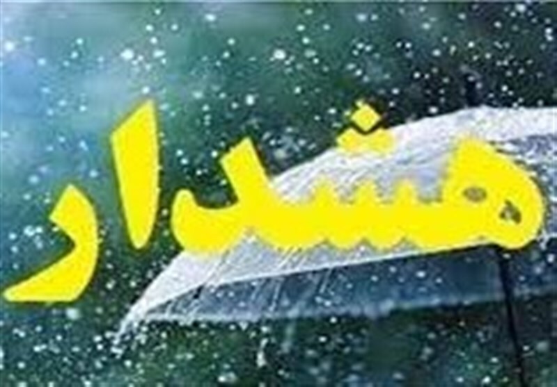 اعلام هشدار هواشناسی با ورود سامانه بارشی به لرستان اعلام هشدار هواشناسی با ورود سامانه بارشی به لرستان
