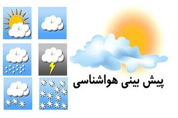 پیش بینی هوای سه روز آینده کهگیلویه وبویراحمد