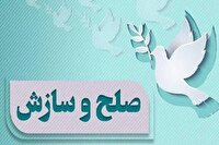 مختومه شدن ۲۷ پرونده حقوقی در طبس با صلح و سازش