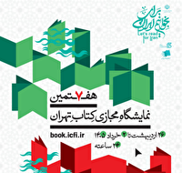 انتشار پوستر هفتمین نمایشگاه مجازی کتاب تهران