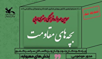 افزایش پنج برابری آثار ارسالی به بخش فرهنگی سومین مهرواره ملی بچه‌های مقاومت