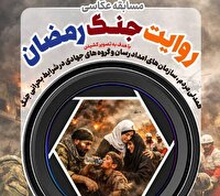 فراخوان هفتمین مسابقات عکس حوادث با محوریت جنگ رمضان