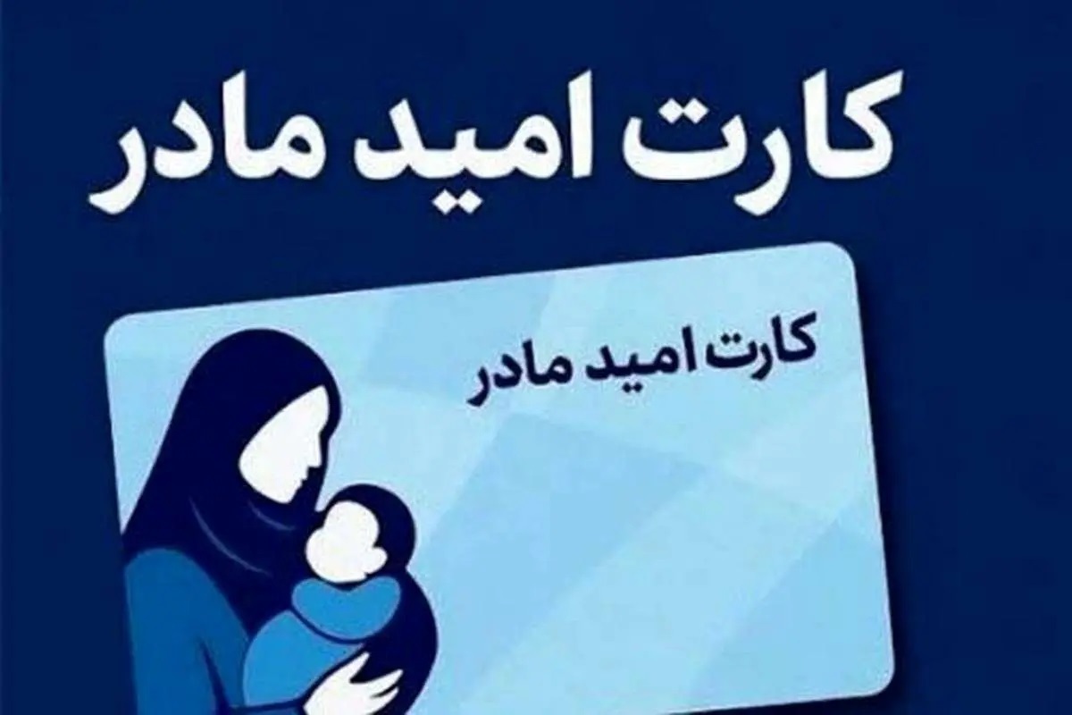 اجرای طرح «کارت امید مادران» برای حمایت از فرزندآوری