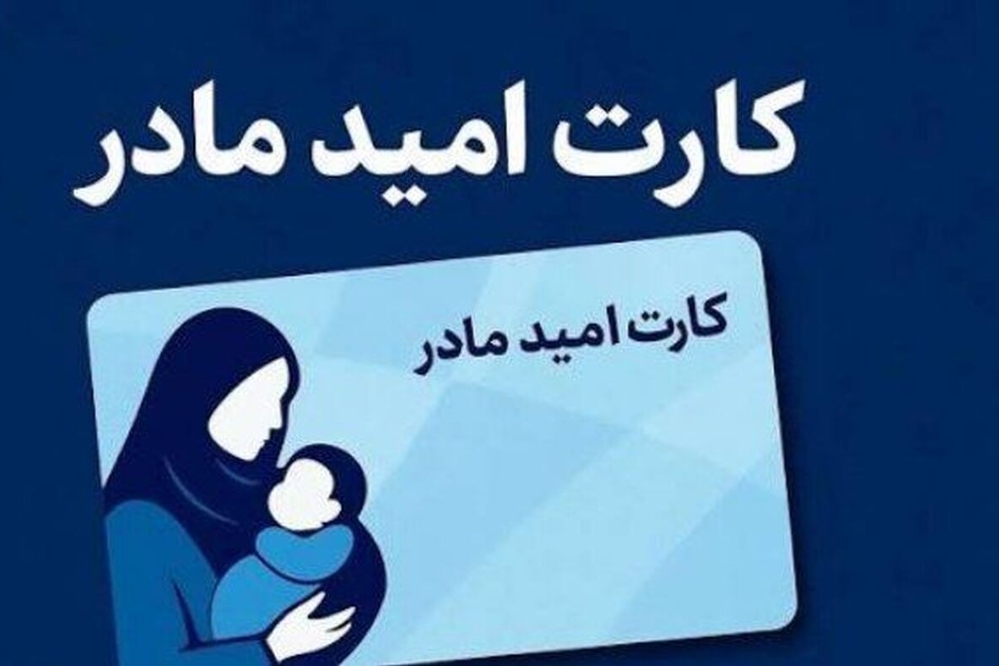 اجرای طرح کارت امید مادر برای نوزادان
