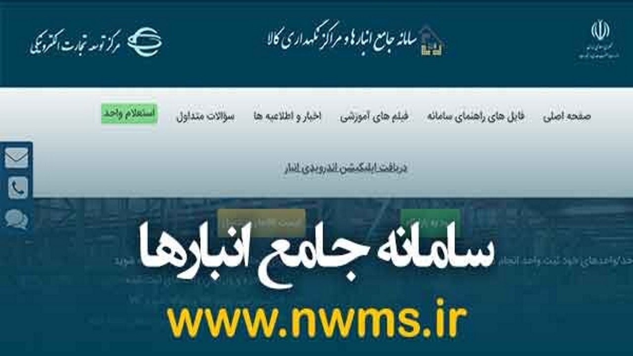 لزوم ثبت انبارها در سامانه سازمان صمت لزوم ثبت انبارها در سامانه سازمان صمت