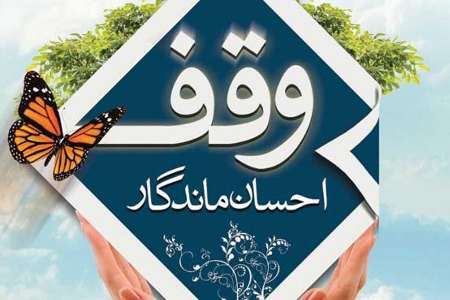 ثبت اولین وقف در شهرستان نهبندان در سال جاری ثبت اولین وقف در شهرستان نهبندان در سال جاری