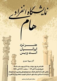 برگزاری نمایشگاه نقاشی« هام » در نیشابور
