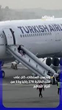 دود در ارابه فرود هواپیمای ترکیش ایرلاینز؛ مسافران اضطراری تخلیه شدند