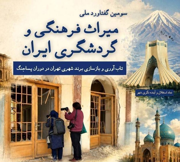 «بازسازی برند شهری تهران در پساجنگ»