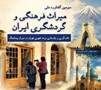 بازسازی برند شهری تهران در پساجنگ