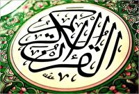 فراخوان ثبت‌نام در ۲ دوره قرآنی در چهارمحال و بختیاری