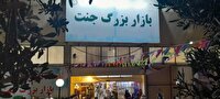 بازدید از بازار جنت‌آباد و بررسی میدانی مشکلات آنها