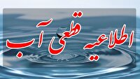 اطلاعیه قطعی آب، روز سه شنبه در سوادکوه