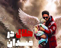فعالیت ۲۰ تیم امدادی هلال احمر استان یزد در تهران