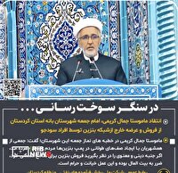 انتقاد امام جمعه بانه از عرضه خارج از شبکه بنزین