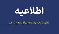 احتمال شنیده شدن صدای انفجار در برخی شهرهای آذربایجان شرقی