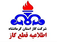 اطلاعیه قطع گاز در برخی مناطق شهرستان سنقروکلیایی