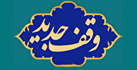 ثبت اولین وقف جدید در سال ۱۴۰۵ در شهرستان بافق