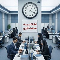 تغییر ساعت کاری ادارات استان کرمانشاه از ابتدای خرداد ماه