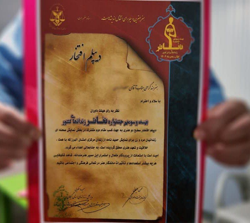البرز عنوان برتر جشنواره تئاتر زندان های کشور را از آن خود کرد