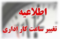 تغییر ساعات کاری دستگاه‌های اجرایی آذربایجان‌غربی
