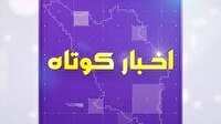 بسته خبر‌های کوتاه ۲۸ اردیبهشت چهارمحال و بختیاری