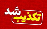 حمله تروریستی به معدن طلای میرگه‌نقشینه سقز کذب است