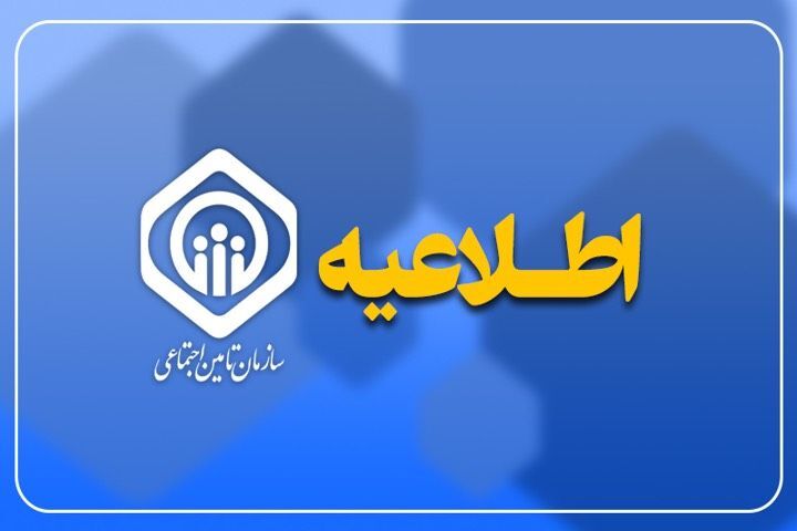 اطلاعیه سازمان تامین اجتماعی درباره واریز حقوق اردیبهشت ماه