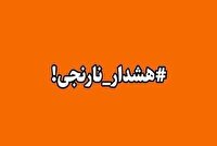 صدورهشدار سطح نارنجی هواشناسی در کرمانشاه
