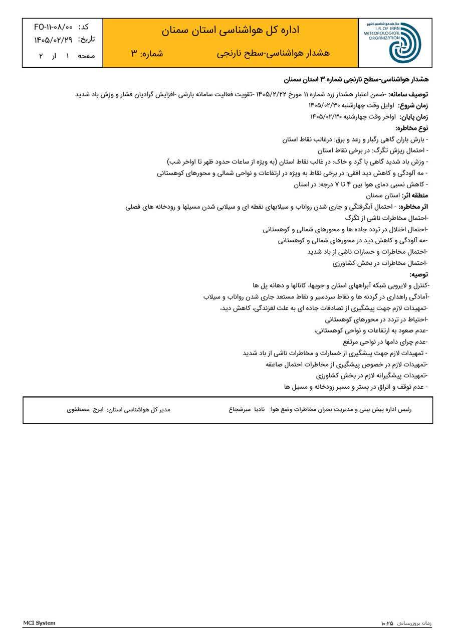 اعلام هشدار نارنجی بارندگی در سمنان