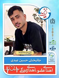 جوان اهل قاینات، نجات‌بخشِ جان ۸ بیمار شد