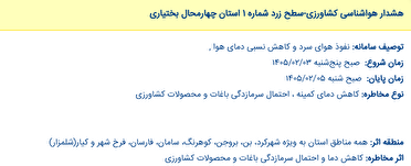 نفوذ هوای سرد و سرمازدگی باغات در چهارمحال و بختیاری نفوذ هوای سرد و سرمازدگی باغات در چهارمحال و بختیاری