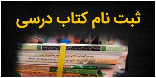 آغاز فرآیند ثبت سفارش کتب درسی دانش‌آموزان
