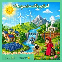 برگزاری کارگاه و مسابقه‌ی «من زمین را دوست دارم» با موضوع انرژی پاک