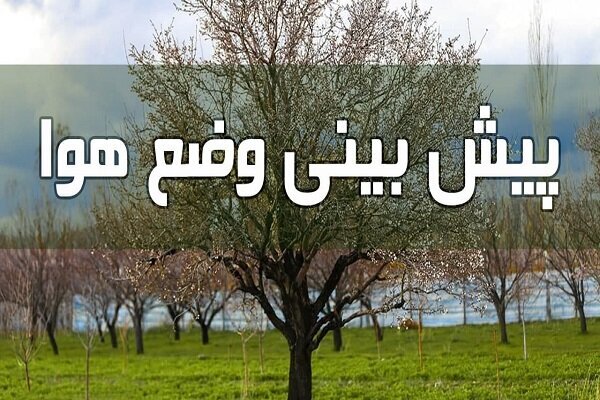 وقوع رگبار و رعد برق در برخی نقاط خراسان جنوبی