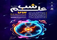 فراخوان مشارکت و ایده‌پردازی در «شب علم اراک»