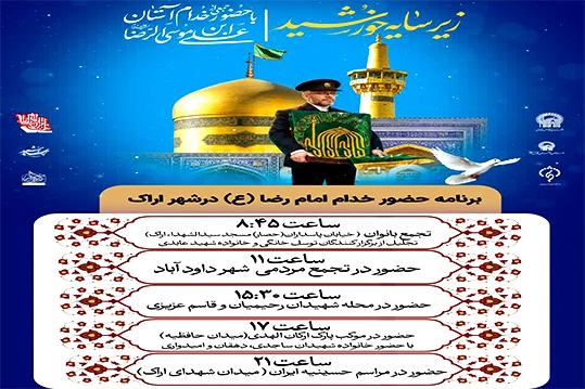 حضور خدام آستان قدس رضوی در اراک