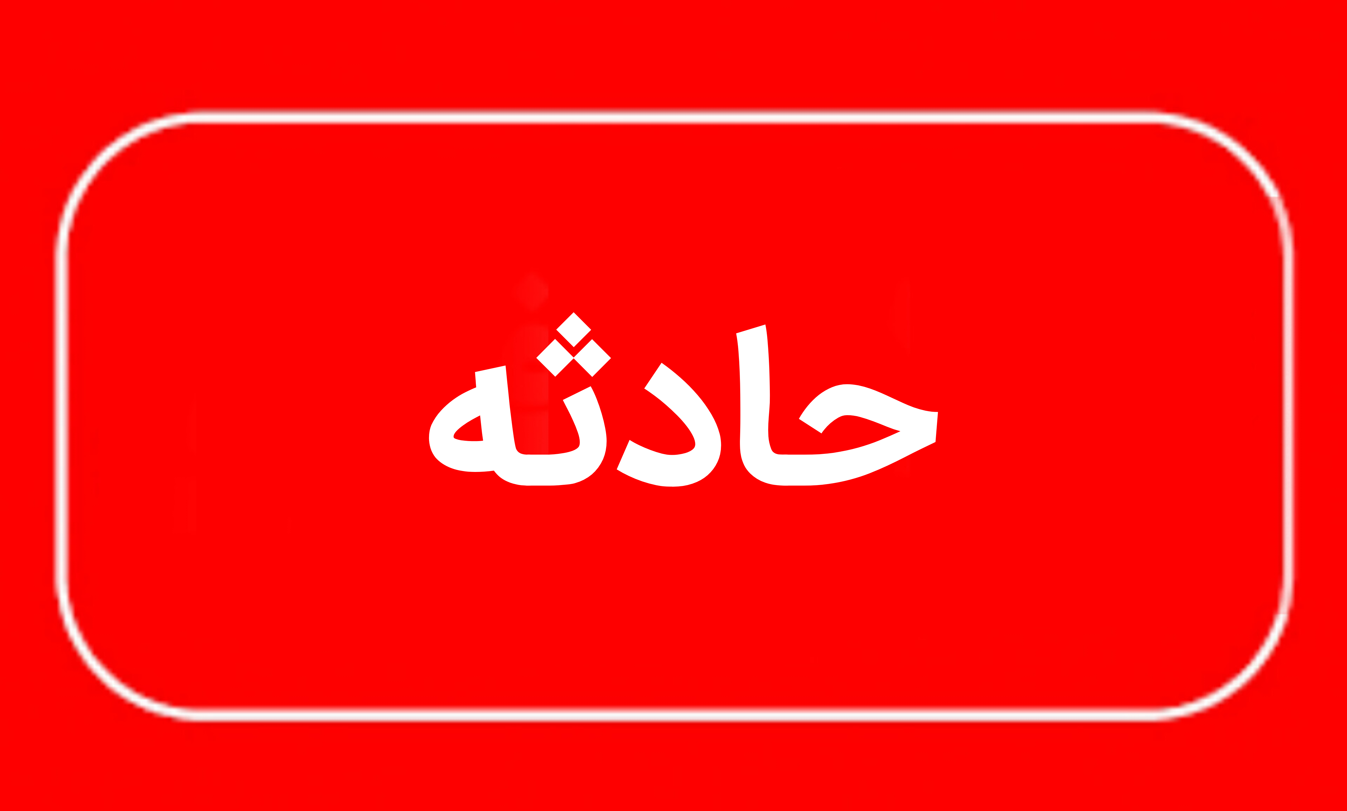 انفجار نشت گاز در زابل ۸ فوتی و مصدوم برجای گذاشت