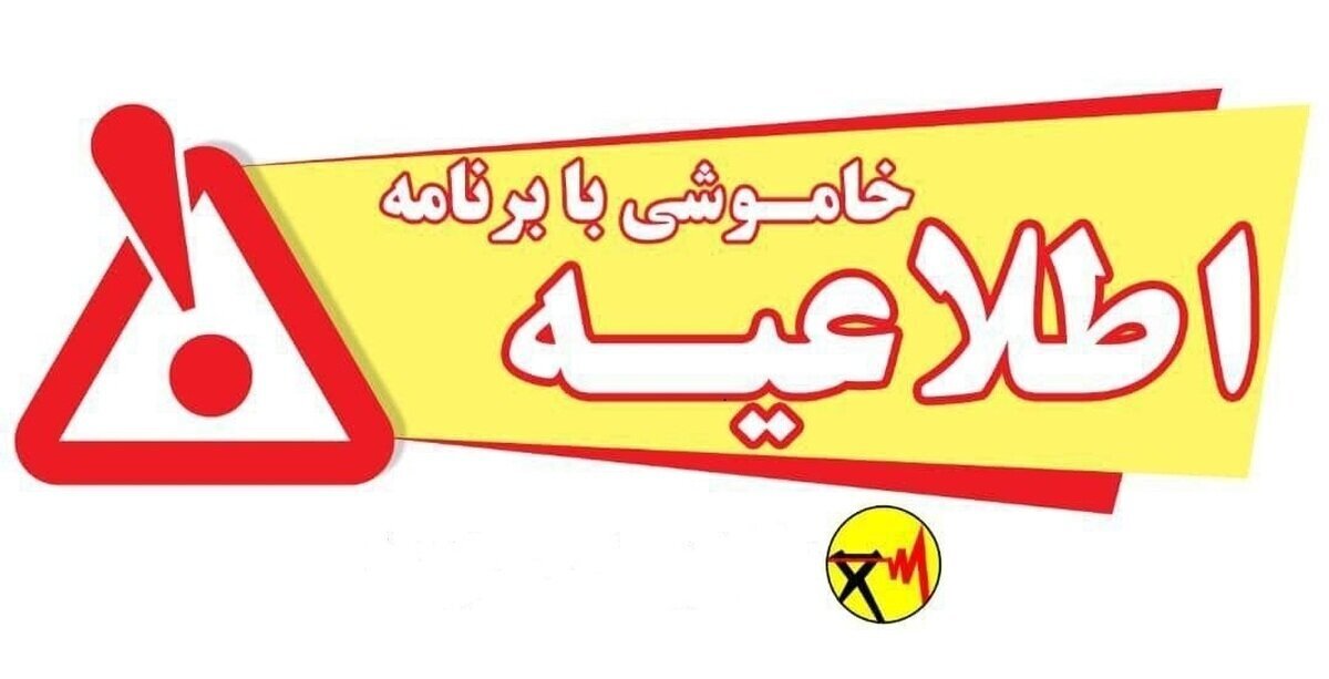 خاموشی بابرنامه در شهرستان‌های بویراحمد و باشت