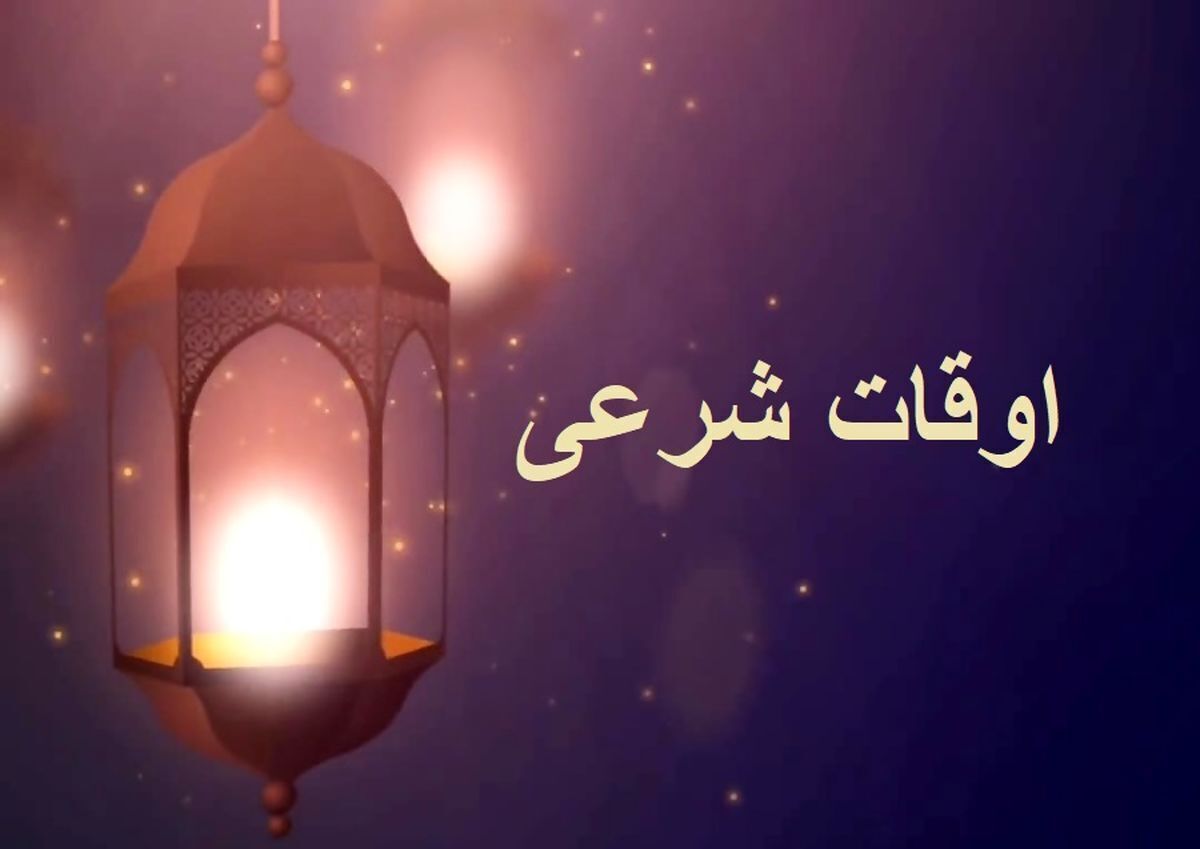 تقویم و اوقات شرعی زنجان ۵ اردیبهشت ماه ۱۴۰۵