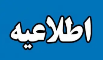 ورود مقداری مواد نفتی با منشاء نامشخص به مخزن سد رودبار
