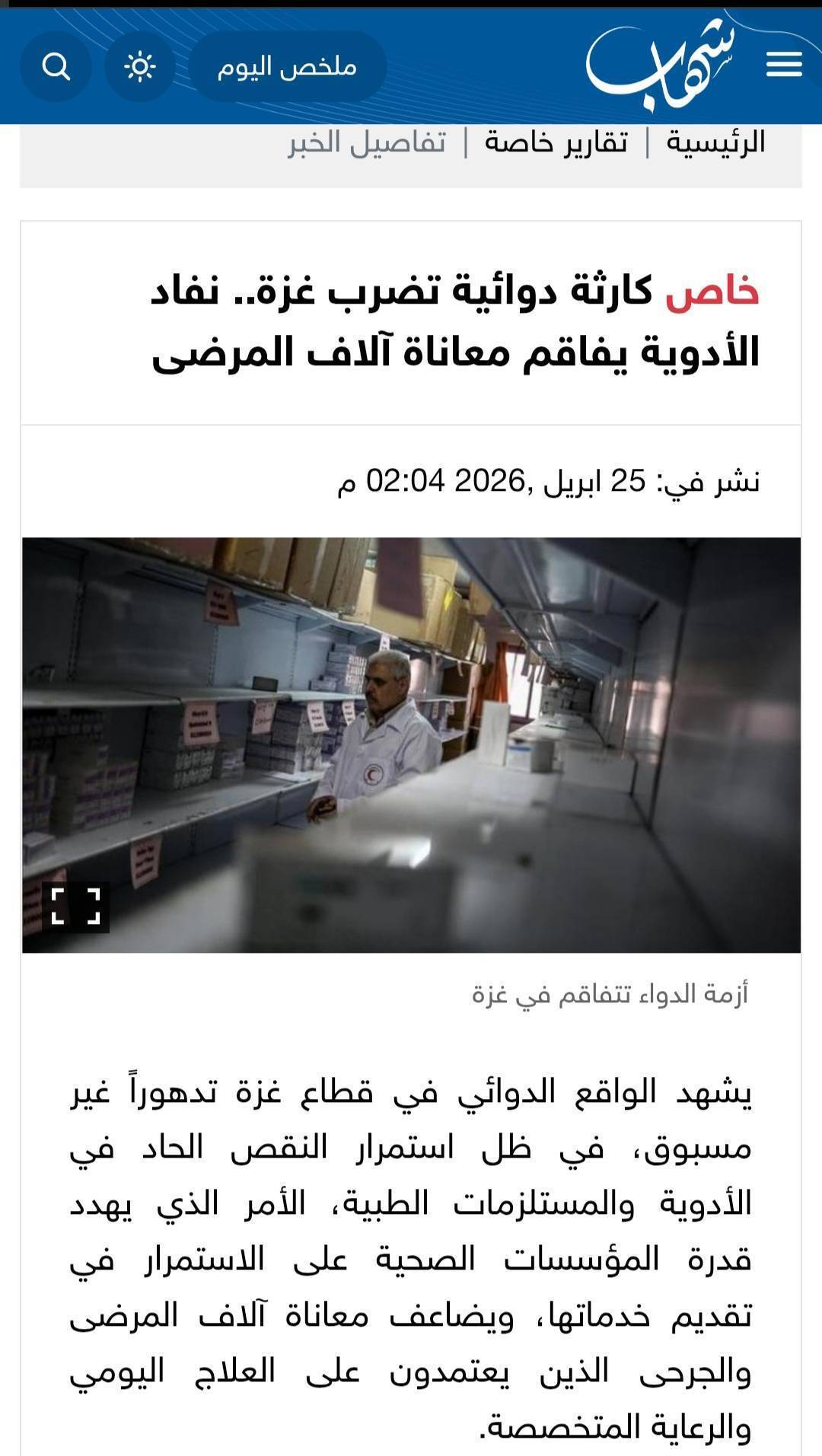فاجعه دارویی غزه را فرا گرفته است