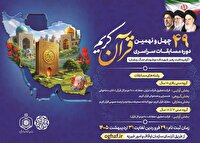 ثبت نام چهل و نهمین دوره مسابقات سراسری قرآن کریم در زنجان