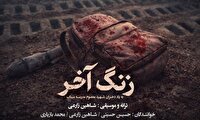 انتشار قطعه زنگ آخر به یاد دانش آموزان شهید میناب