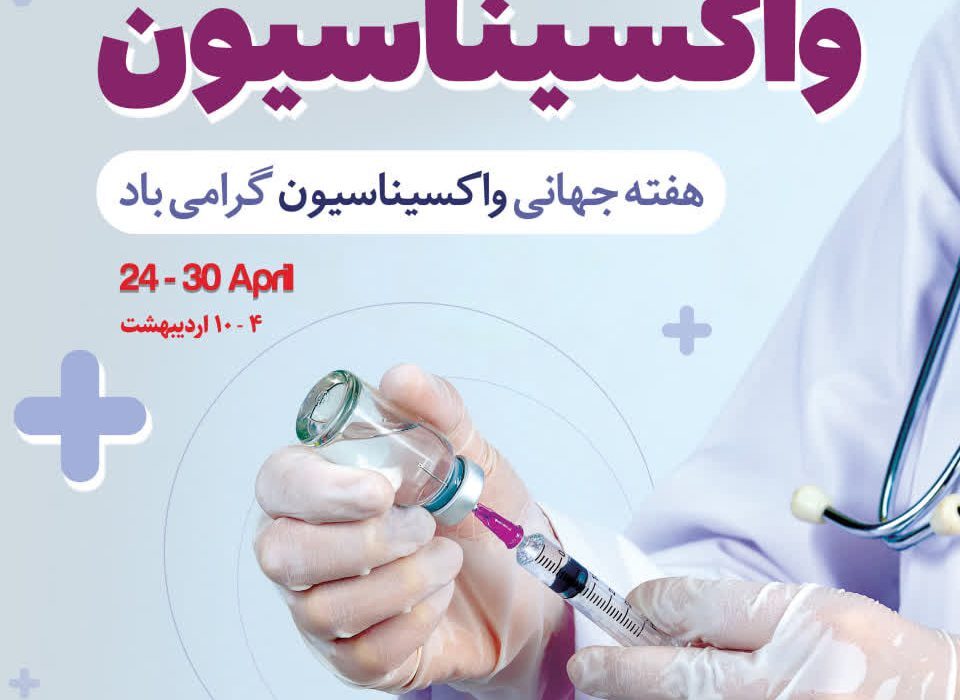 تزریق ۴۵۰ هزار دوز واکسن در سال ۱۴۰۴ تزریق ۴۵۰ هزار دوز واکسن در سال ۱۴۰۴