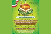 میزبانی حرم مطهر رضوی از ستارگان قرآنی جهان اسلام در کرسی تلاوت میلاد